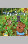 کتاب موش کوچولوها (نسخه PDF) نوشته  علی محمدپور
